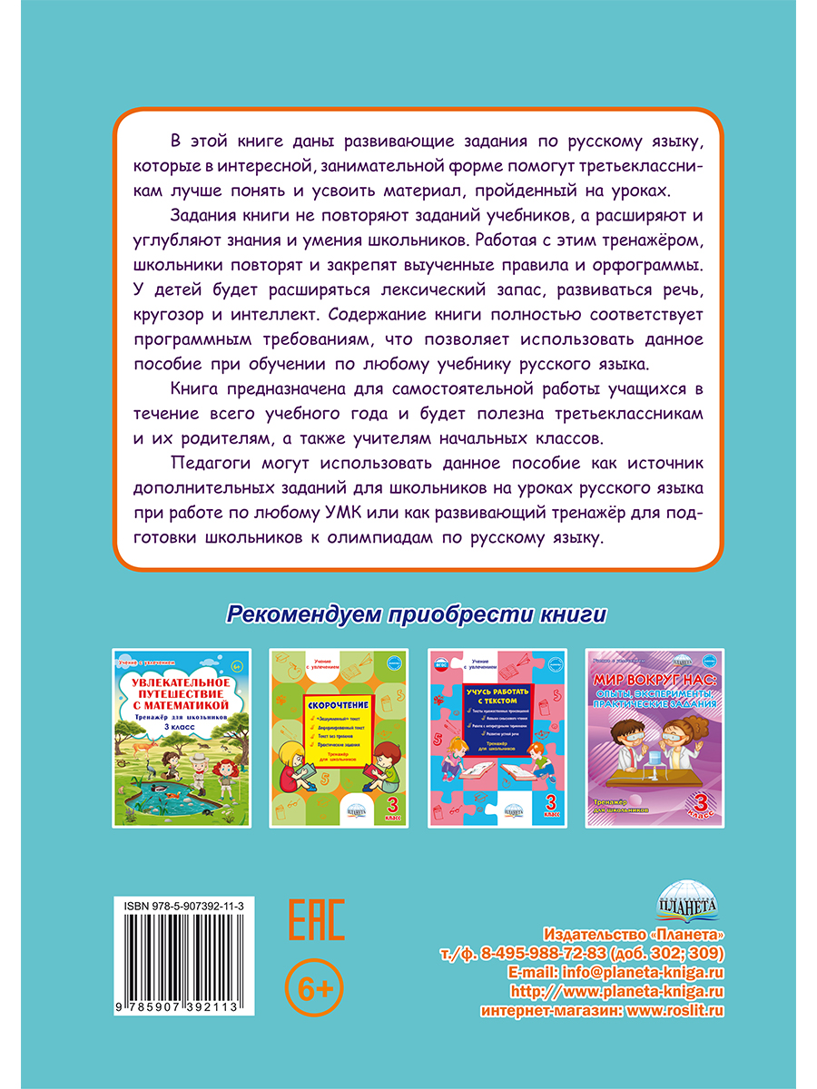 Обложка книги Учиться легко! 3 класс. Книга-помощник по русскому языку для школьников и их родителей: задания на весь учебный год, Автор Пономарёва Л.А, издательство Планета | купить в книжном магазине Рослит