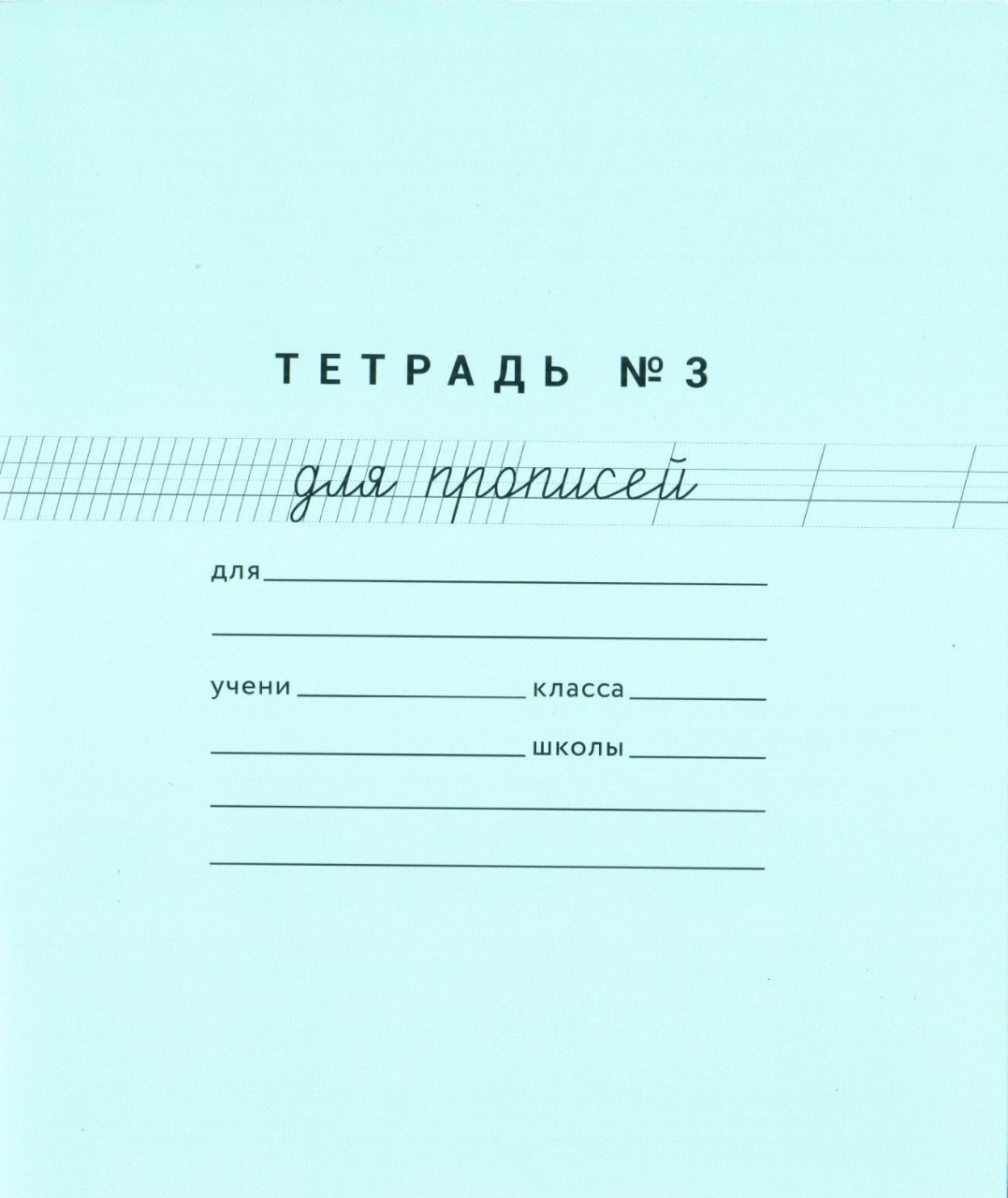 Обложка Тетрадь для прописей №3 по 1 шт (Мазина В.Д) от магазина Рослит