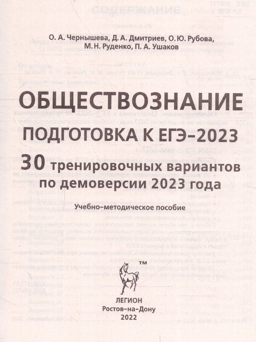 картинка Обществознание. Подготовка к ЕГЭ-2023. 30 тренировочных вариантов по демоверсии 2023 года от магазина Рослит