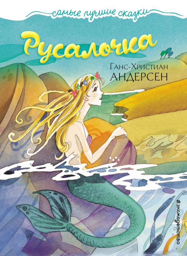 Обложка Русалочка. Самые лучшие сказки, издательство ЭКСМО | купить в книжном магазине Рослит