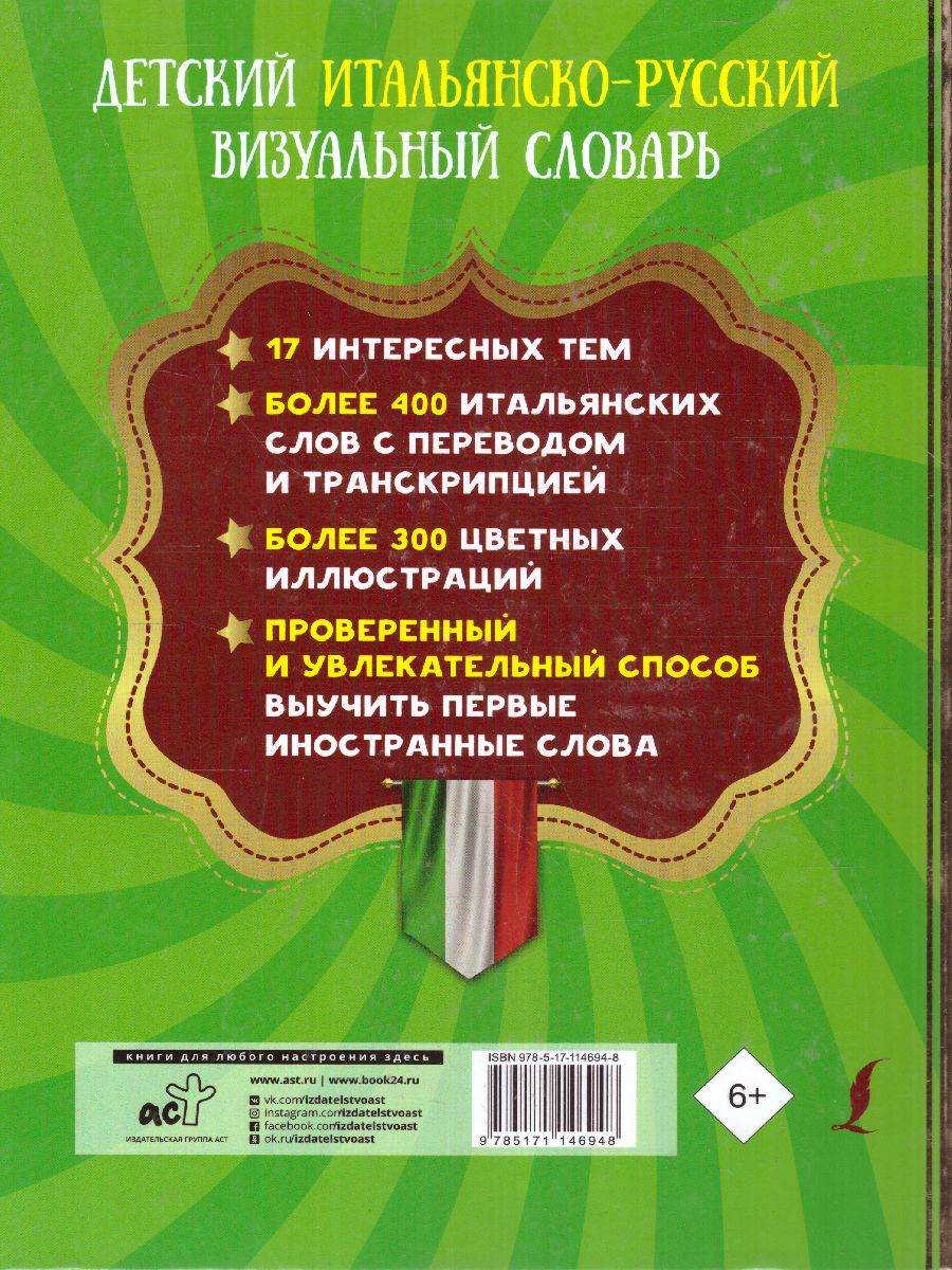 Обложка книги Детский итальянско-русский визуальный словарь, Автор ., издательство АСТ | купить в книжном магазине Рослит