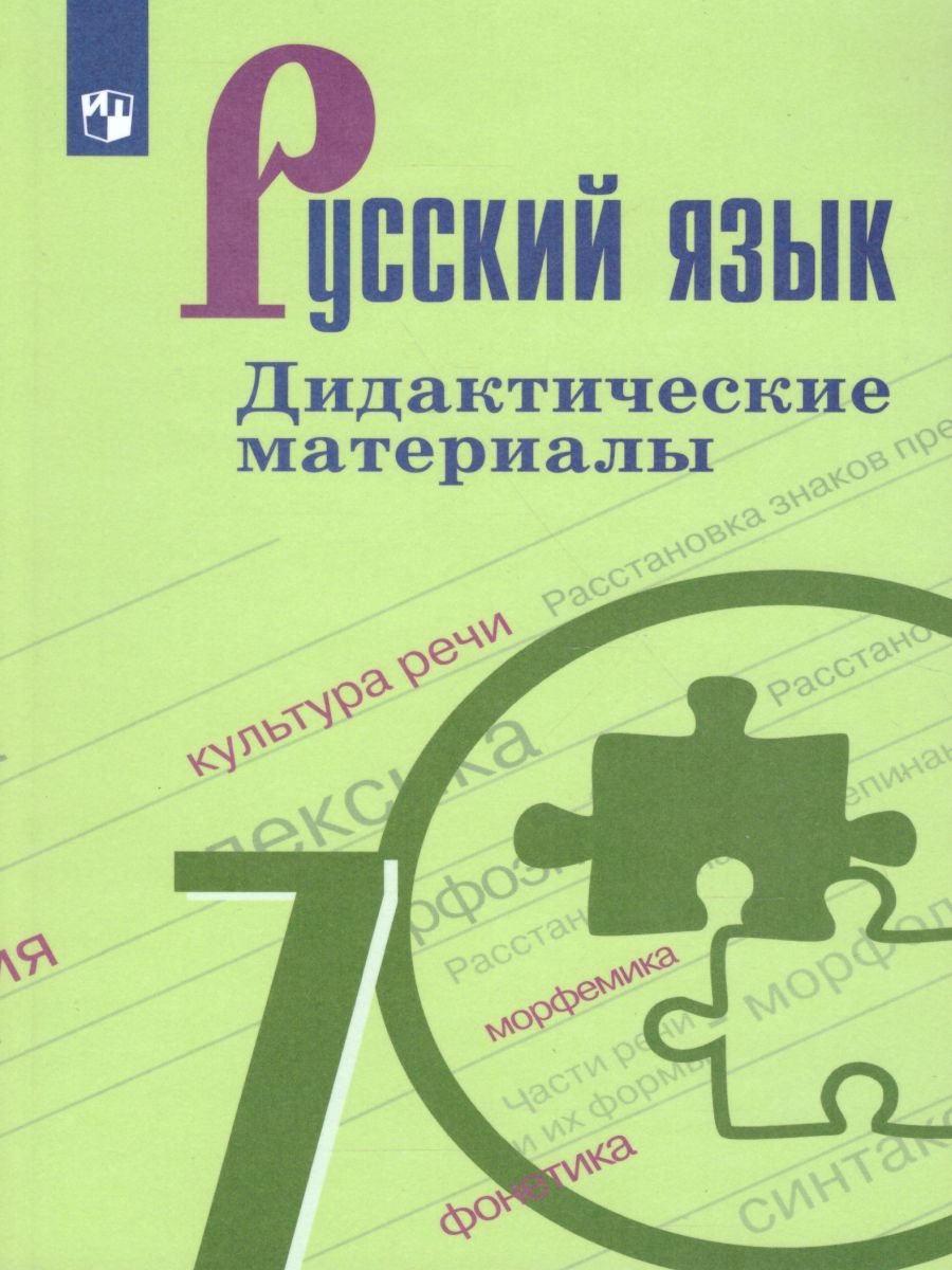 Обложка книги Русский язык 7 класс. Дидактические материалы, Автор Ладыженская Т.А. Баранов М.Т. Тростенцова Л.А., издательство Просвещение/Союз                                   | купить в книжном магазине Рослит