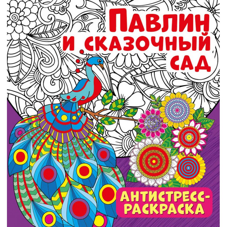 Обложка Антистресс-раскраска. Павлин и сказочный сад, издательство НД Плэй                                            | купить в книжном магазине Рослит