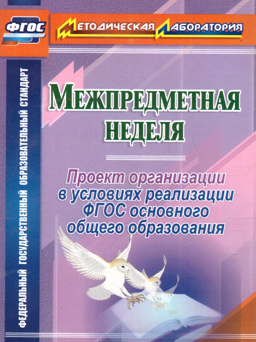 Обложка книги Межпредметная неделя. Организация проекта в условиях реализации ФГОС осн. общ. образования, Автор Раенко Т.В., издательство Учитель | купить в книжном магазине Рослит