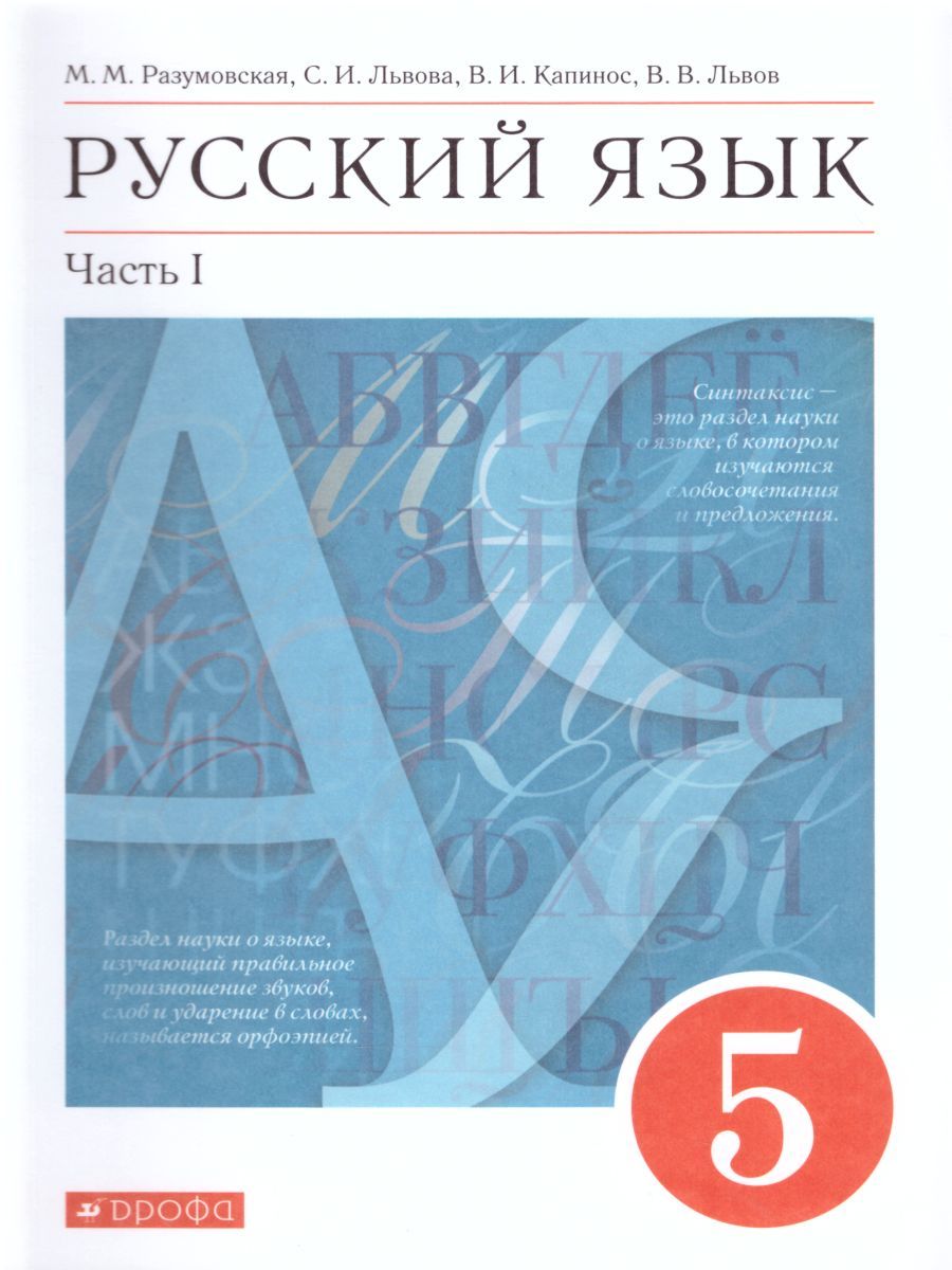 Обложка книги Русский язык 5 класс. Учебник в 2-х частях. Часть 1, Автор Разумовская М.М. Львова С.И. Капинос В.И. Львов В.В., издательство Дрофа | купить в книжном магазине Рослит