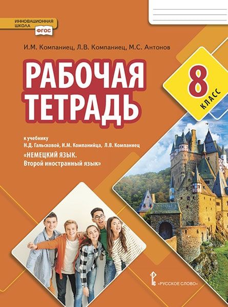Обложка книги Гальскова Немецкий язык. 8 кл. Второй иностранный язык. Рабочая тетрадь.(РС), Автор Компаниец И.М. Компаниец Л.В. Антонов М.С., издательство Русское слово | купить в книжном магазине Рослит