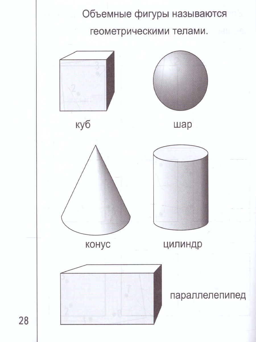 Обложка книги Знакомство с Геометрией. Часть 2. Рабочая тетрадь для детей 5-6 лет, Автор , издательство Солнечные ступеньки | купить в книжном магазине Рослит
