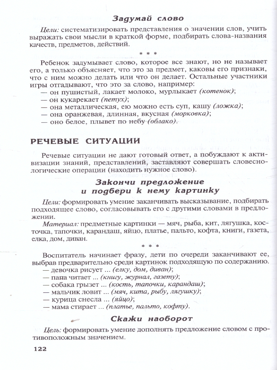 Обложка книги Придумай слово. Речевые игры. Упражнения. Методические рекомендации, Автор Ушакова О. С., издательство Сфера | купить в книжном магазине Рослит