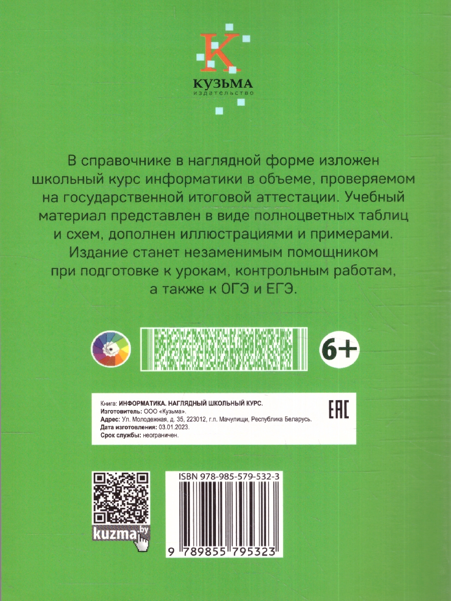 Обложка книги Информатика. Наглядный школьный курс, Автор Аксёнова О.И. Копыл В.И., издательство Кузьма                                             | купить в книжном магазине Рослит