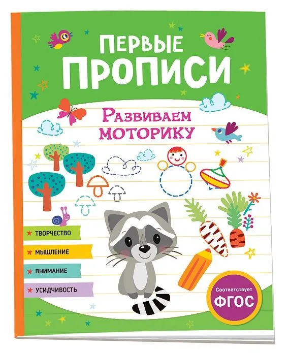 Обложка книги Первые прописи. Развиваем моторику, Автор Шестакова И.Б., издательство РОСМЭН | купить в книжном магазине Рослит