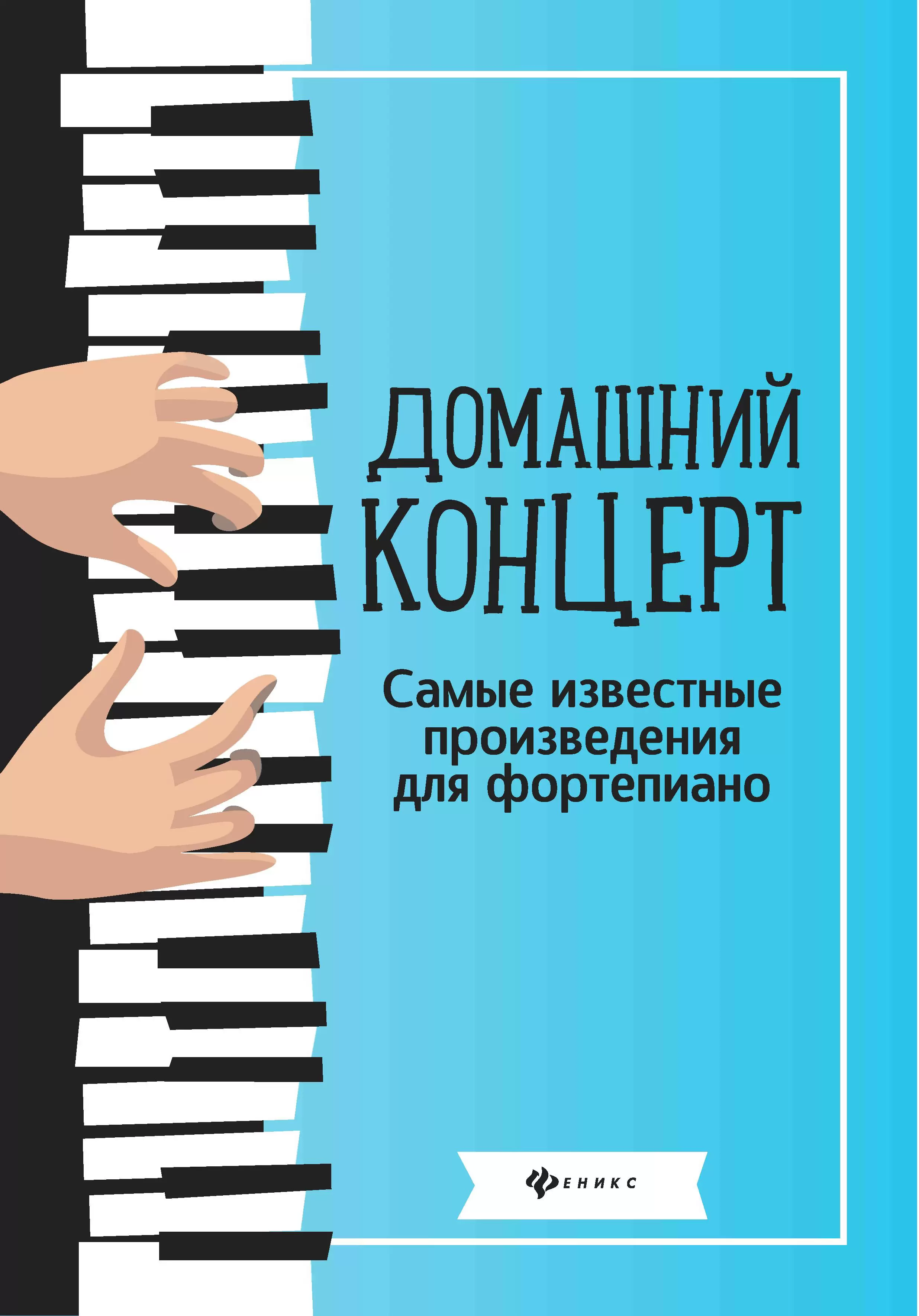 Обложка книги Домашний концерт. Самые известные произведения для фортепиано, Автор Сазонова, издательство Феникс ТД                                          | купить в книжном магазине Рослит