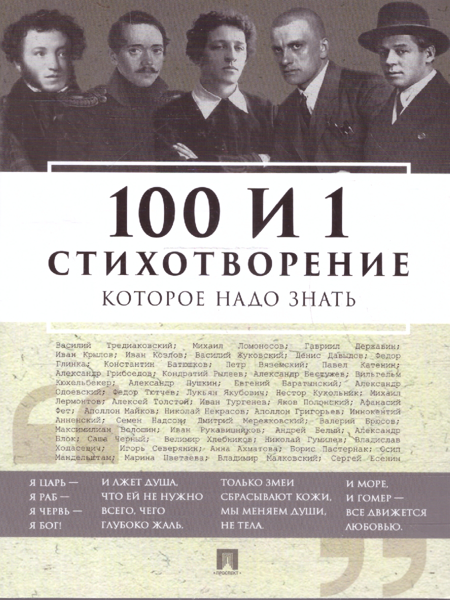 Обложка книги 100 и 1 стихотворение, которое надо знать, Автор Бутромеев В. П.; Пушкин А. С.; Лермонтов М. Ю., издательство Проспект | купить в книжном магазине Рослит