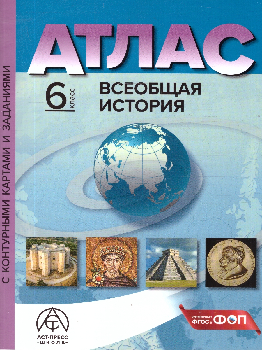 Обложка книги Всеобщая история 6 класс. Атлас с контурными картами и заданиями, Автор Колпаков С. В., издательство АСТ-Пресс | купить в книжном магазине Рослит