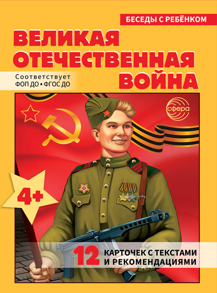 Обложка книги Беседы с ребенком. Великая Отечественная Война, Автор Шипунова В.А, издательство Сфера | купить в книжном магазине Рослит