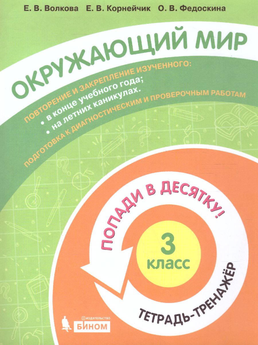 Обложка книги Попади в 10! Окружающий мир 3 класс. Тетрадь-тренажер, Автор Волкова Е.В. Корнейчик Е.В. Федоскина О.В., издательство Просвещение/Союз                                   | купить в книжном магазине Рослит