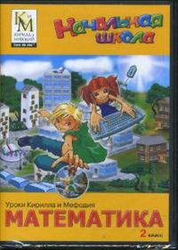 Обложка книги Нач. школа Уроки Кирилла и Мефодия Математика 2 класс DVD/PC-DVD, Автор , издательство Кирилл и Мефодий | купить в книжном магазине Рослит