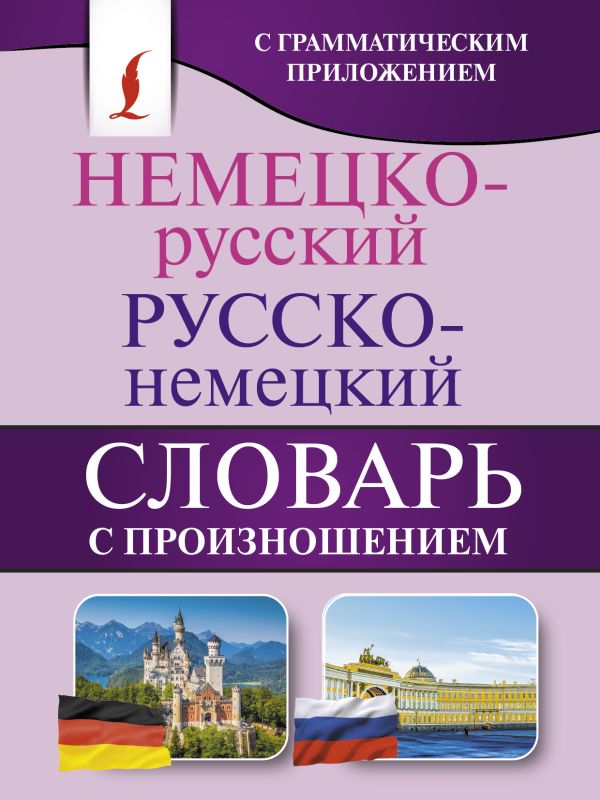 Обложка книги Немецко-русский. Русско-немецкий словарь с произношением, Автор Матвеев С.А., издательство АСТ | купить в книжном магазине Рослит
