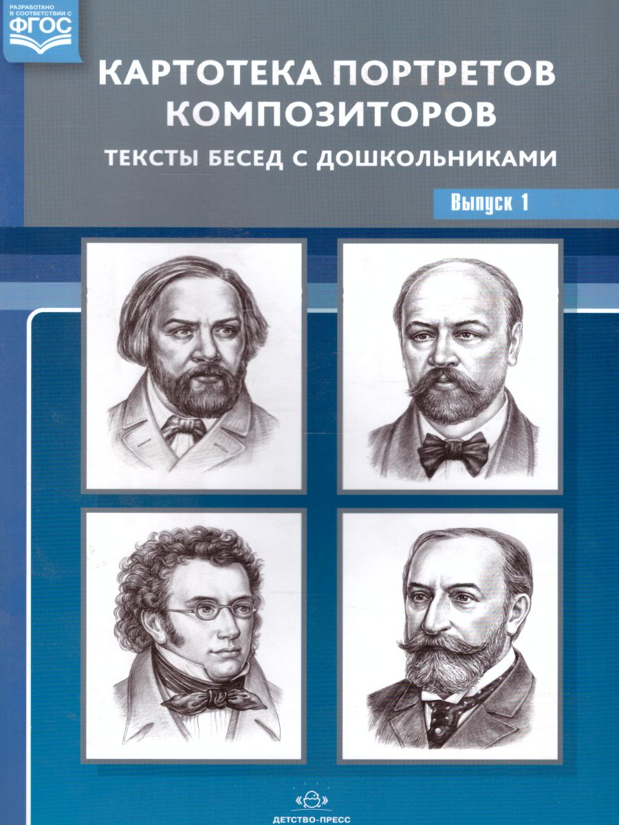 Обложка книги Картотека портретов композиторов. Тексты бесед с дошкольниками Выпуск 1. ФГОС, Автор Конкевич С.В., издательство ДЕТСТВО-ПРЕСС | купить в книжном магазине Рослит