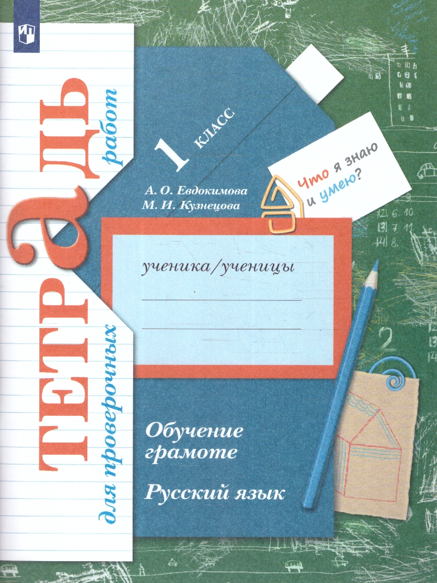 Обложка книги Русский язык 1 класс. Обучение грамоте. Тетрадь для проверочных работ. ФГОС, Автор Евдокимова А.О. Кузнецова М.И., издательство Просвещение | купить в книжном магазине Рослит
