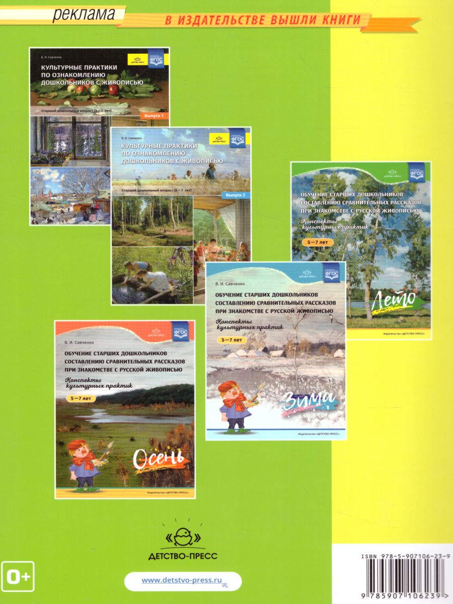 Обложка книги Обучение старших дошкольников составлению сравнительных рассказов при знакомстве с русской живописью 5-7 лет. Конспекты культурных практик. Весна. ФГОС, Автор Савченко В.И., издательство ДЕТСТВО-ПРЕСС | купить в книжном магазине Рослит