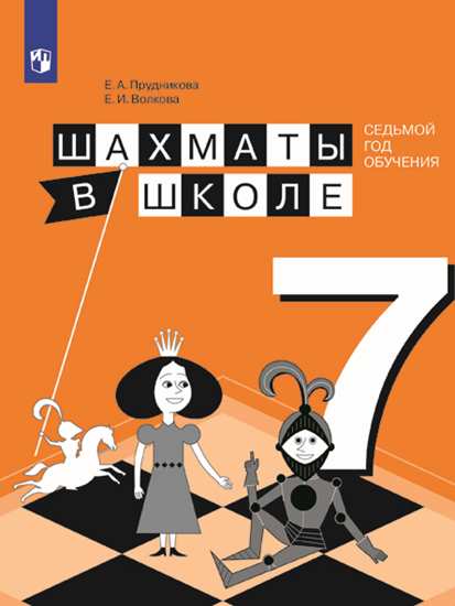 Обложка книги Шахматы в школе 7-ой год обучения. Учебное пособие, Автор Прудникова Е.А. Волкова Е.И., издательство Просвещение | купить в книжном магазине Рослит