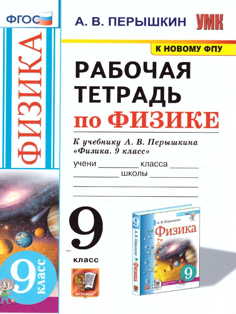 картинка Рабочая тетрадь по Физике 9 класс. К учебнику А. В. Перышкина "Физика. 9 класс". ФГОС (к новому ФПУ). от магазина Рослит