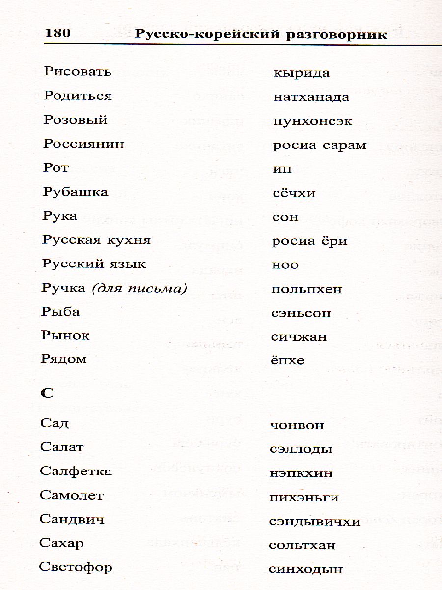 Обложка книги Русско-корейский разговорник, Автор Слесаренко А.Н., издательство Хит-Книга                                          | купить в книжном магазине Рослит