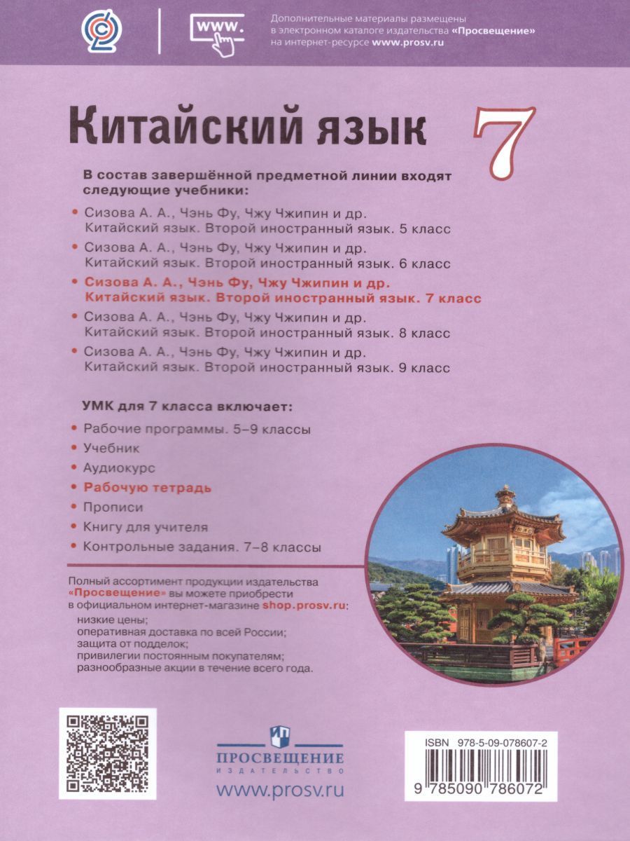 Обложка книги Китайский язык 7 класс. Второй иностранный. Рабочая тетрадь, Автор Сизова А.А., издательство Просвещение | купить в книжном магазине Рослит