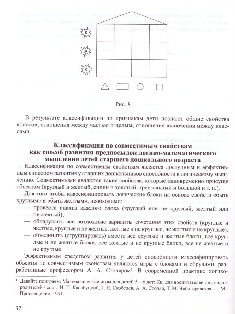 Обложка книги Логико-математическое развитие дошкольников 3-7 лет. Игры с логическими блоками Дьенеша и цветными палочками Кюизенера, Автор Михайлова З.А. Носова Е.А., издательство ДЕТСТВО-ПРЕСС | купить в книжном магазине Рослит
