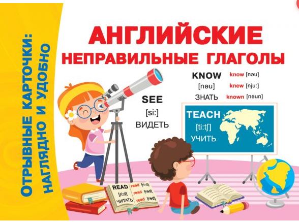 Обложка книги Английские неправильные глаголы. Отрывные карточки, Автор Двинина Л.В., издательство АСТ | купить в книжном магазине Рослит