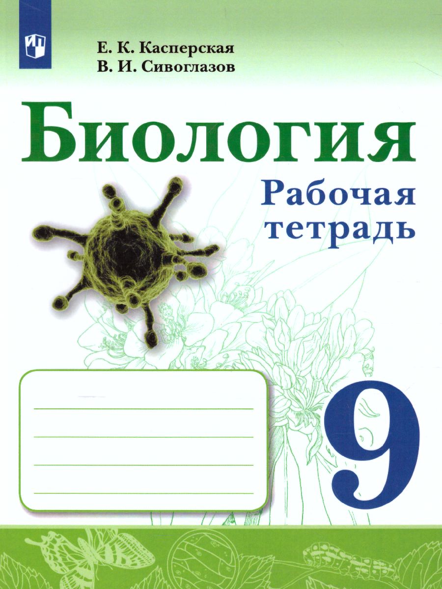 Обложка книги Биология. 9 класс. Рабочая тетрадь, Автор Сивоглазов В.И., издательство Просвещение | купить в книжном магазине Рослит