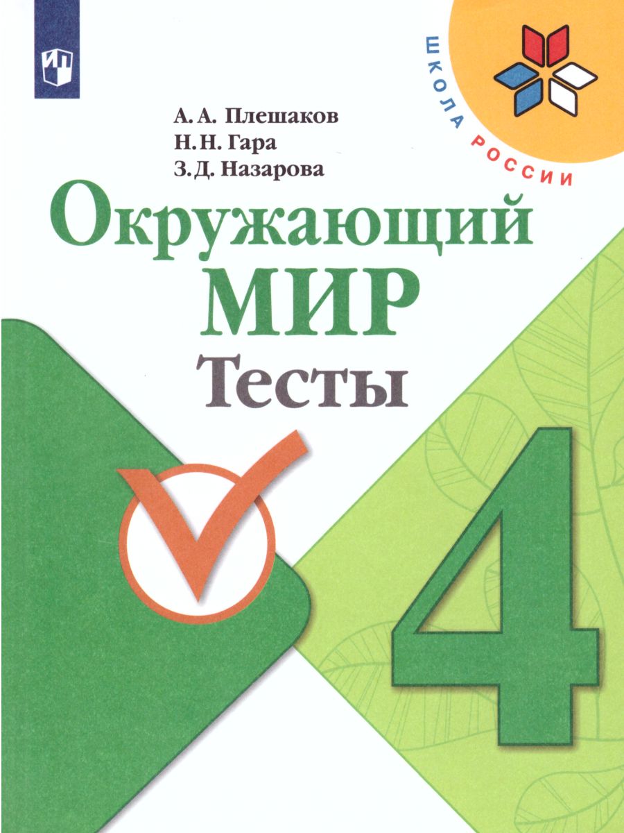 картинка Окружающий мир 4 класс. Тесты. ФГОС от магазина Рослит
