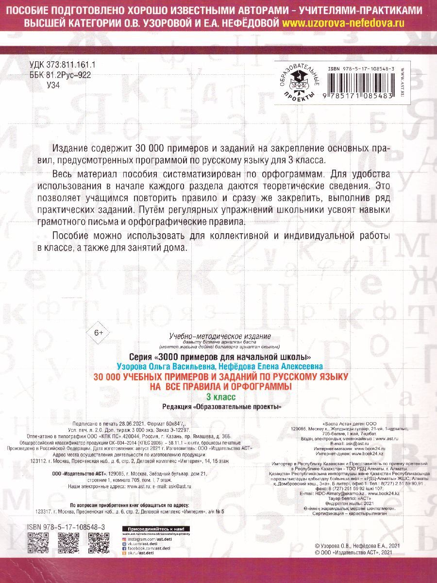 Обложка книги 30 000 учебных примеров и заданий по русскому языку на все правила и орфограммы 3 класс., Автор Узорова О.В. Нефёдова Е.А., издательство АСТ | купить в книжном магазине Рослит