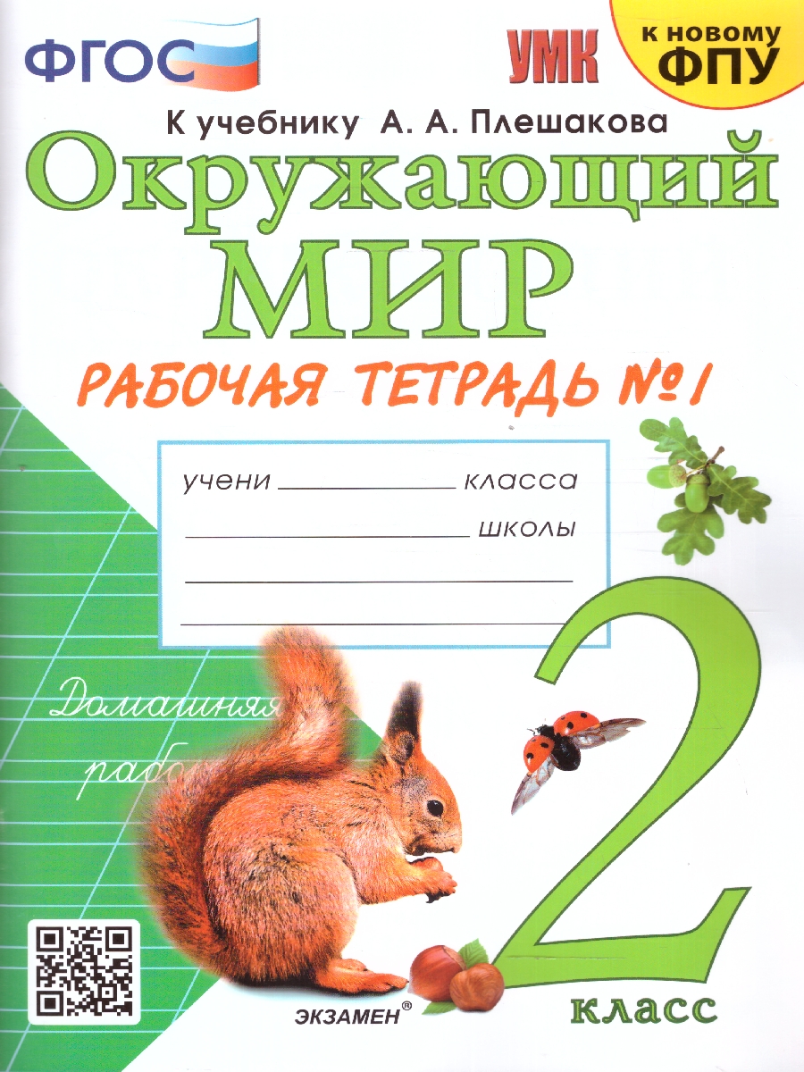 Обложка книги Окружающий мир 2 класс. Рабочая тетрадь. Часть 1. ФГОС, Автор Соколова Н. А., издательство Экзамен | купить в книжном магазине Рослит