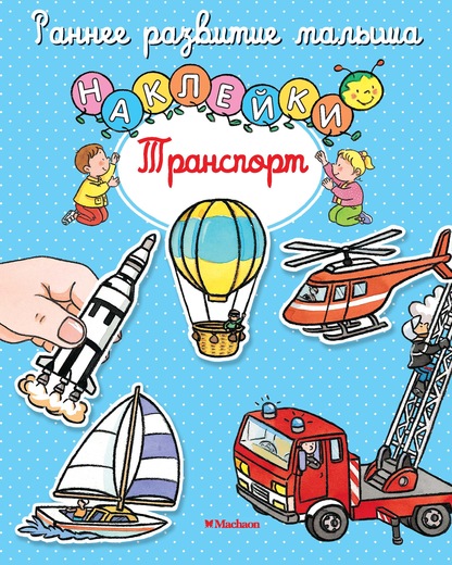Обложка Транспорт (с наклейками), издательство Махаон | купить в книжном магазине Рослит