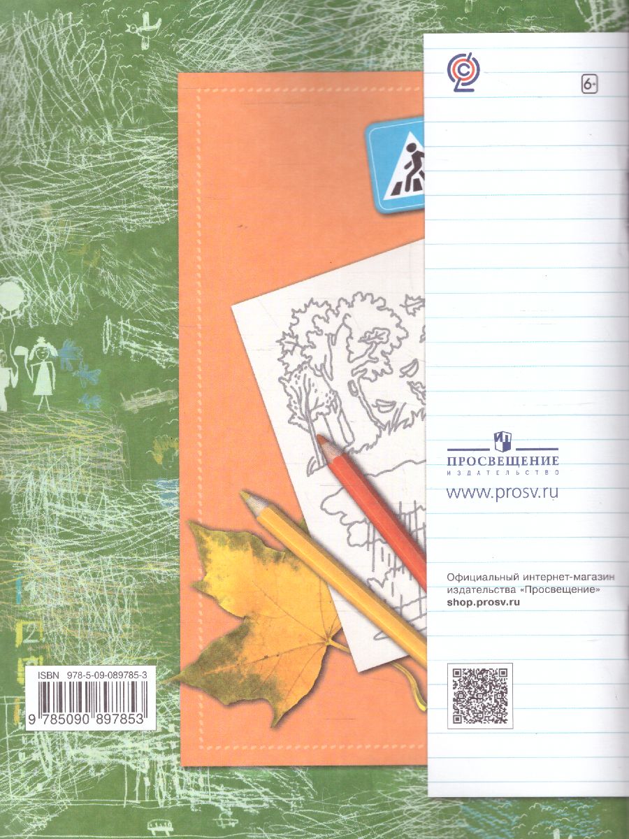 картинка Окружающий мир 1 класс. Рабочая тетрадь. ФГОС от магазина Рослит