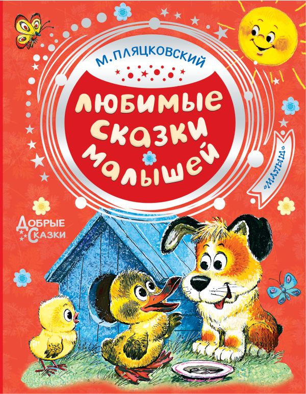 Обложка Любимые сказки малышей, издательство АСТ | купить в книжном магазине Рослит