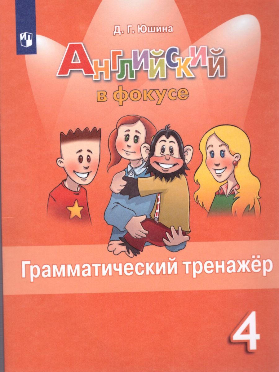Обложка книги Английский в фокусе 4 класс. Spotlight. Грамматический тренажер, Автор Юшина Д.Г., издательство Просвещение | купить в книжном магазине Рослит