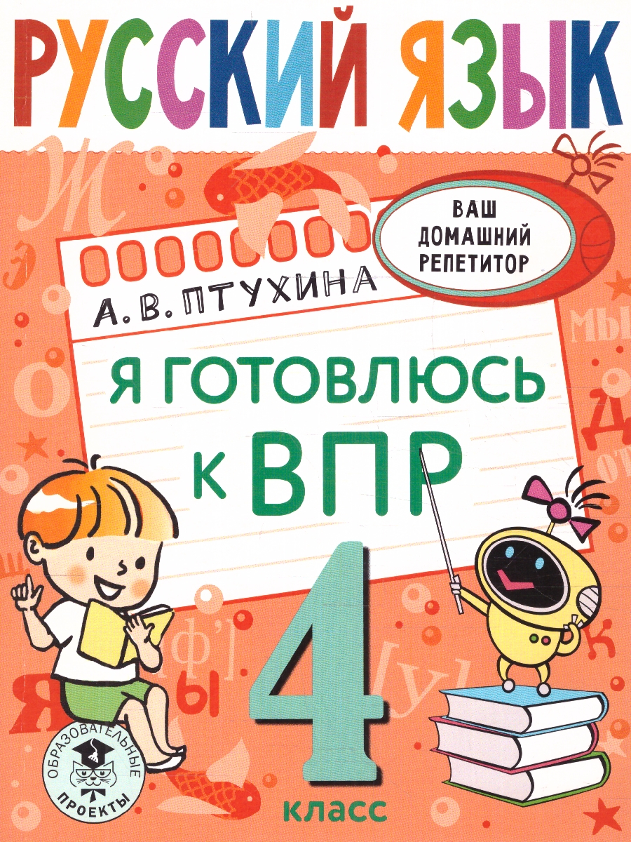 Обложка книги Русский язык 4 класс. Я готовлюсь к ВПР. Ваш дом репетитор начальной школы, Автор Птухина А.В., издательство АСТ | купить в книжном магазине Рослит