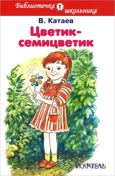 Обложка книги Цветик-семицветик, Автор Катаев, издательство Искатель | купить в книжном магазине Рослит