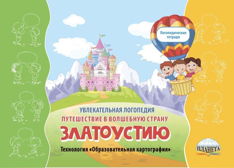 Обложка книги Увлекательная логопедия. Путешествие в волшебную страну Златоустию. Технология "Образовательная картография", Автор Жидкова Л.И. Лаптенок Т.С., издательство Планета | купить в книжном магазине Рослит