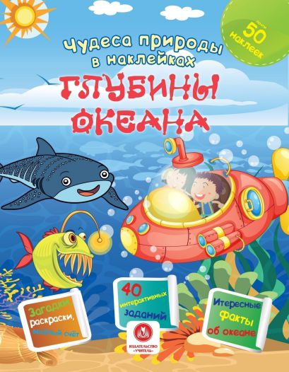 Обложка книги Чудеса природы в наклейках. Глубины океана: загадки, раскраски, веселый счет. 40 интерактивных заданий. Интересные факты о природе, Автор Губка Н.С., издательство Учитель | купить в книжном магазине Рослит