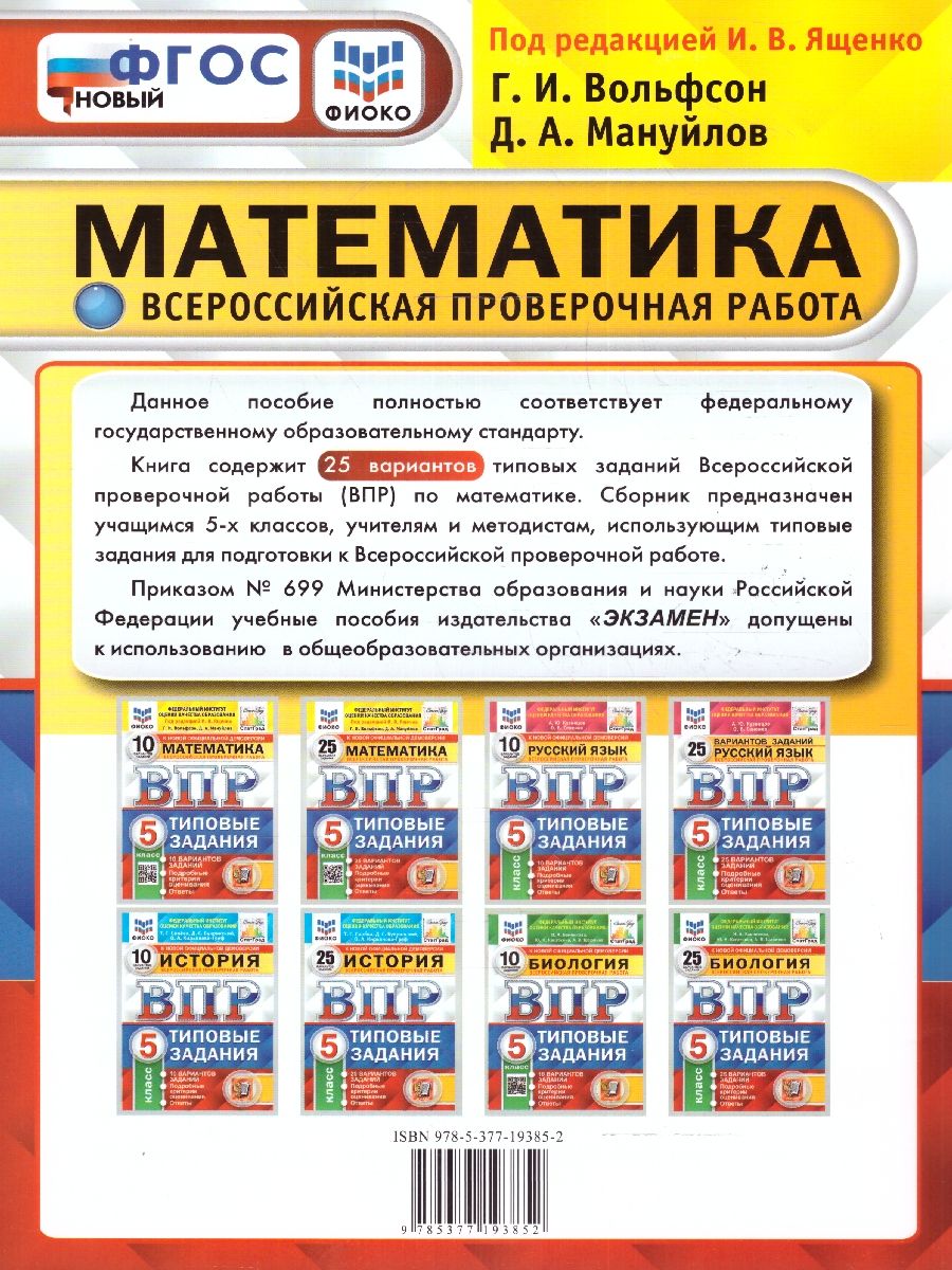 картинка ВПР Математика 5 класс 25 вариантов. Типовые задания. ФГОС от магазина Рослит