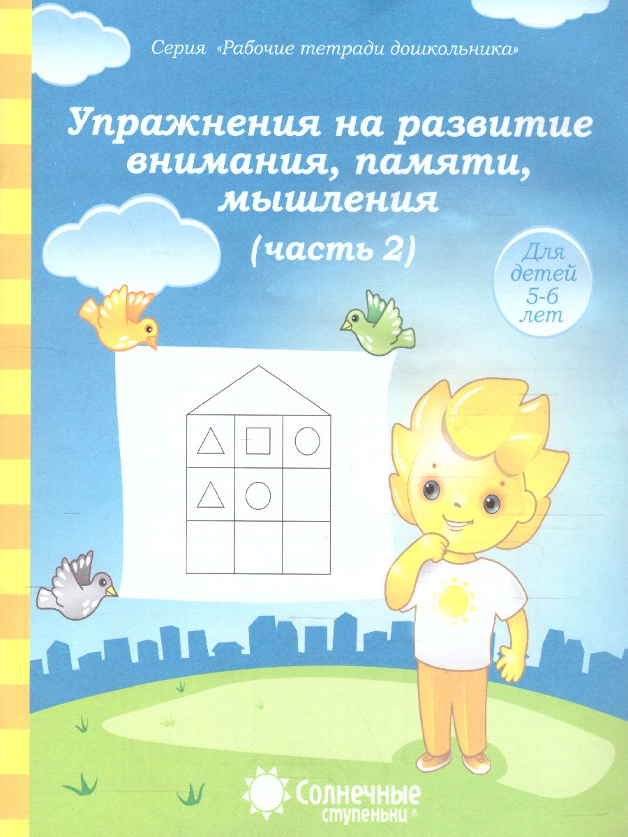 Обложка книги Упражнения на развитие внимания, памяти. Часть 2. Рабочая тетрадь для детей 5-6 лет, Автор , издательство Солнечные ступеньки | купить в книжном магазине Рослит