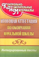 Обложка книги Итоговая аттестация по окончании начальной школы: интегрированные тесты: Окружающий мир, Русский язык, Математика, Автор Болотова Е.А., издательство Учитель | купить в книжном магазине Рослит