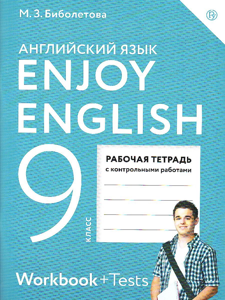 Обложка книги Английский язык 9 класс Enjoy English. Английский с удовольствием. Рабочая тетрадь. ФГОС, Автор Биболетова М.З., издательство Просвещение | купить в книжном магазине Рослит
