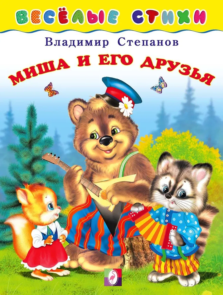 Обложка Веселые стихи Миша и его друзья, издательство Фламинго | купить в книжном магазине Рослит