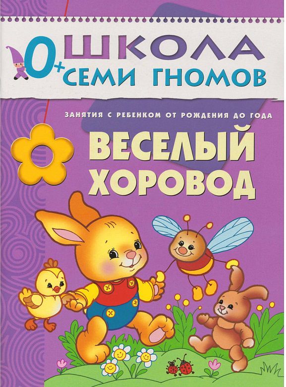 Обложка книги Школа Семи Гномов Первый год. Веселый хоровод, Автор Денисова Д., издательство Мозаика-Синтез | купить в книжном магазине Рослит