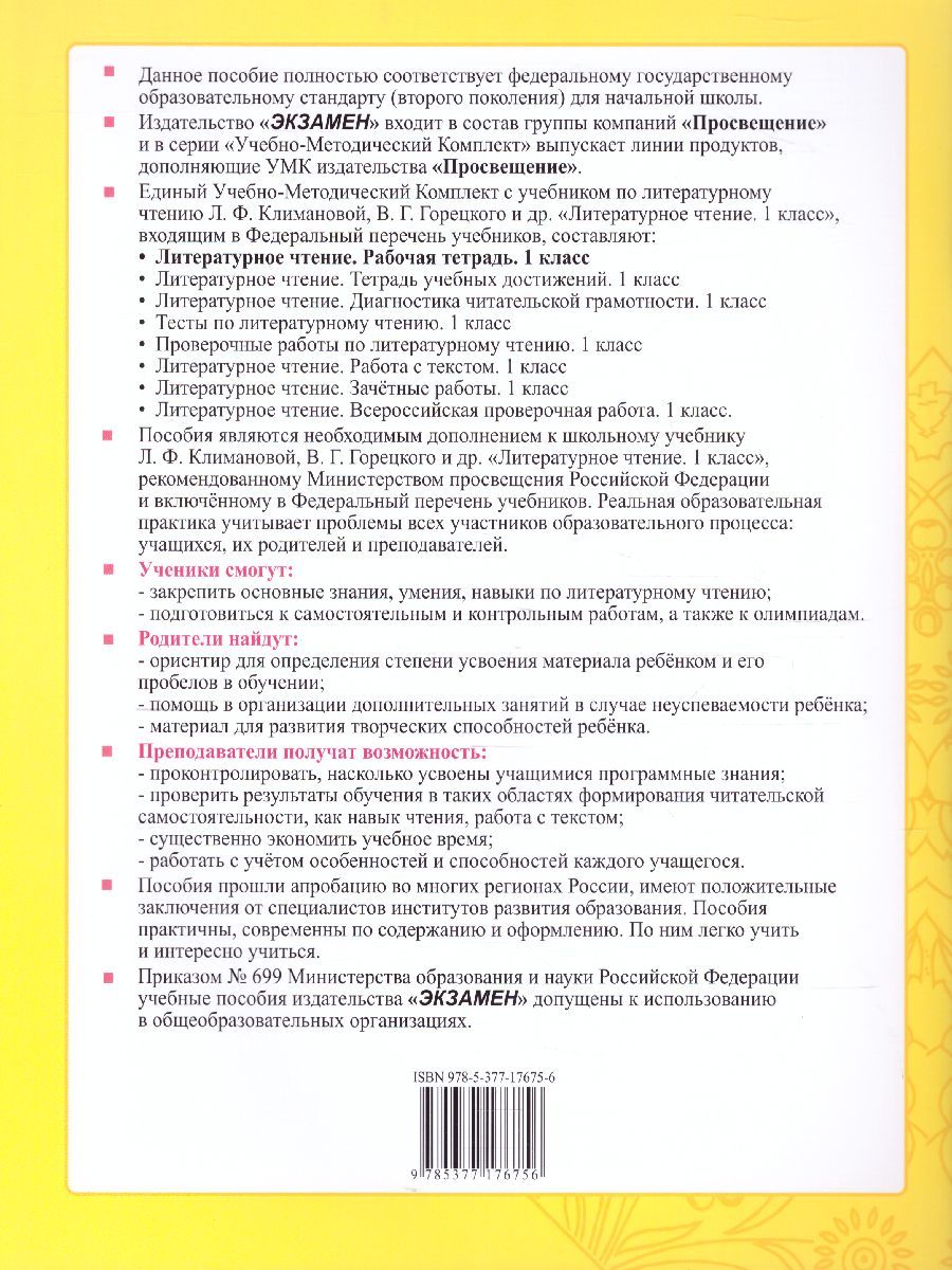 картинка Рабочая тетрадь по Литературному чтению 1 класс. часть 2 ФГОС от магазина Рослит