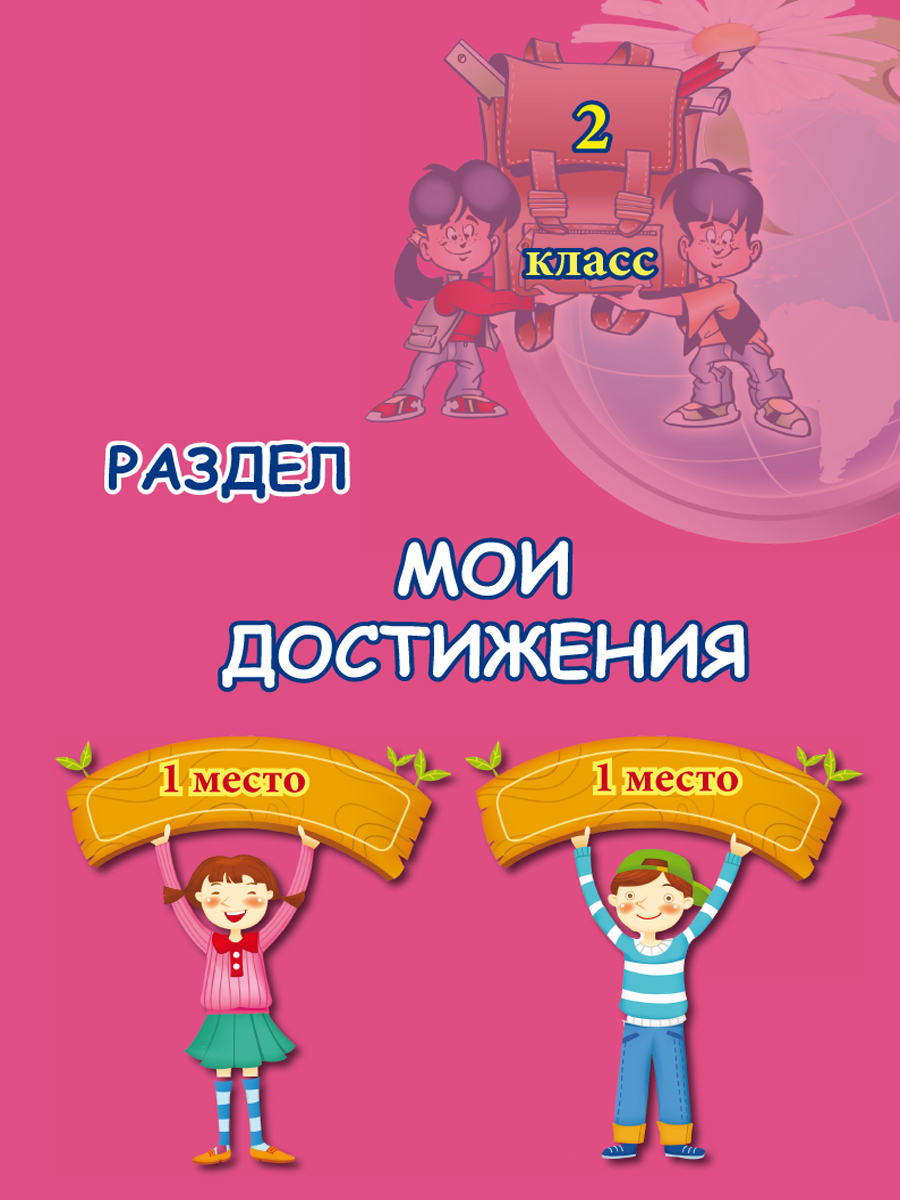 Обложка книги Портфолио второклассника: иллюстративный материал для оформления. КНИЖКА-ВКЛАДЫШ., Автор Автор не указан, издательство Планета | купить в книжном магазине Рослит